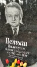 Захоронение ID 1358938
