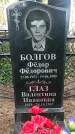 Захоронение ID 1359049
