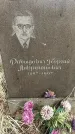 Захоронение ID 1359185