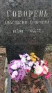 Захоронение ID 1359240