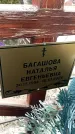 Захоронение ID 1359267