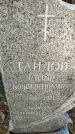 Захоронение ID 1359426