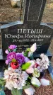 Захоронение ID 1359539