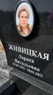 Захоронение ID 1359553
