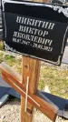 Захоронение ID 1359627