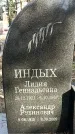 Захоронение ID 1359712