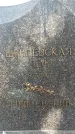 Захоронение ID 1359762
