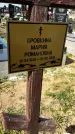 Захоронение ID 1359795