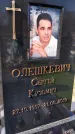 Захоронение ID 1359847