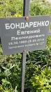 Захоронение ID 1359896