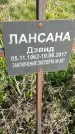 Захоронение ID 1359916