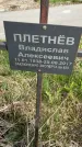 Захоронение ID 1359930