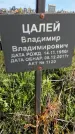 Захоронение ID 1359971