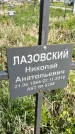 Захоронение ID 1360005