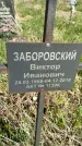Захоронение ID 1360040
