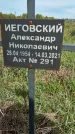 Захоронение ID 1360137