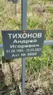 Захоронение ID 1360178