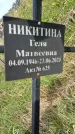 Захоронение ID 1360184