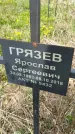 Захоронение ID 1360190