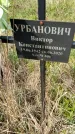 Захоронение ID 1360226