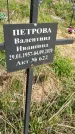 Захоронение ID 1360246