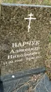 Захоронение ID 1360253