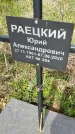 Захоронение ID 1360276