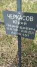 Захоронение ID 1360285