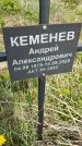 Захоронение ID 1360305