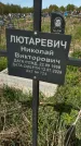 Захоронение ID 1360319