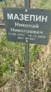 Захоронение ID 1360334
