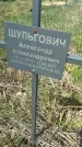 Захоронение ID 1360338
