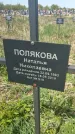 Захоронение ID 1360352