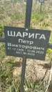 Захоронение ID 1360357