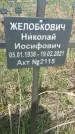 Захоронение ID 1360368