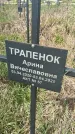 Захоронение ID 1360381