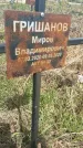 Захоронение ID 1360382