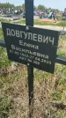 Захоронение ID 1360414