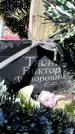 Захоронение ID 1360442