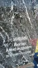 Захоронение ID 1360470