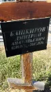 Захоронение ID 1360504