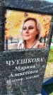 Захоронение ID 1360545