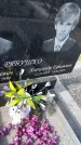 Захоронение ID 1360639