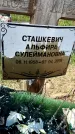 Захоронение ID 1360650