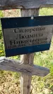 Захоронение ID 1360679