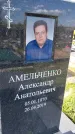Захоронение ID 1360684
