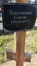 Захоронение ID 1360689