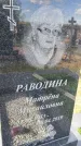 Захоронение ID 1360749