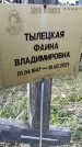 Захоронение ID 1360779