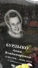 Захоронение ID 1360834